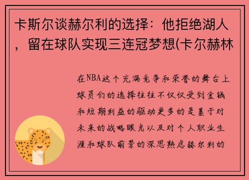 卡斯尔谈赫尔利的选择：他拒绝湖人，留在球队实现三连冠梦想(卡尔赫林是谁)