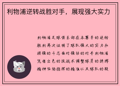 利物浦逆转战胜对手，展现强大实力