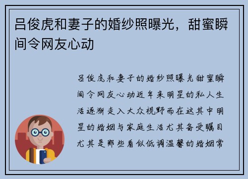 吕俊虎和妻子的婚纱照曝光，甜蜜瞬间令网友心动