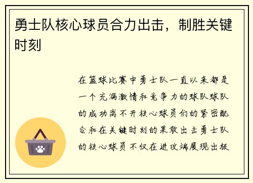 勇士队核心球员合力出击，制胜关键时刻