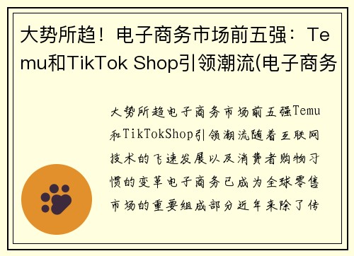 大势所趋！电子商务市场前五强：Temu和TikTok Shop引领潮流(电子商务行业企业排名)