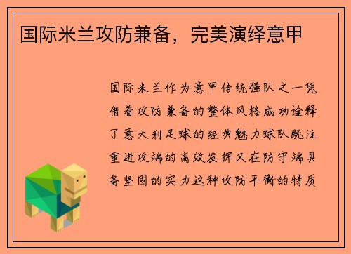 国际米兰攻防兼备，完美演绎意甲