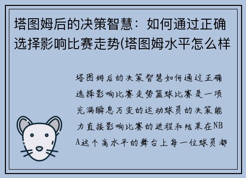 塔图姆后的决策智慧：如何通过正确选择影响比赛走势(塔图姆水平怎么样)