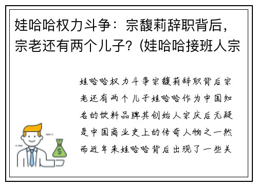 娃哈哈权力斗争：宗馥莉辞职背后，宗老还有两个儿子？(娃哈哈接班人宗馥莉视频)