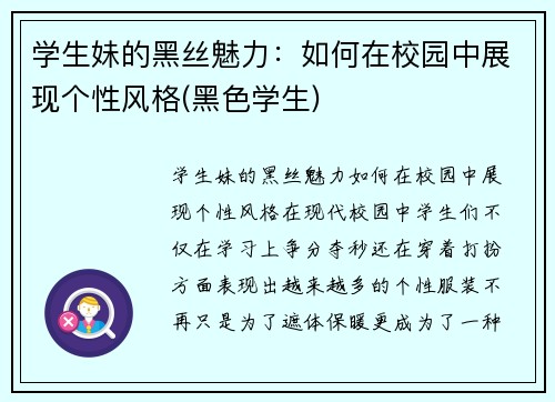 学生妹的黑丝魅力：如何在校园中展现个性风格(黑色学生)