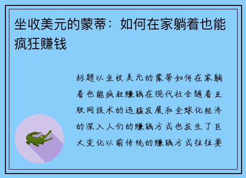 坐收美元的蒙蒂：如何在家躺着也能疯狂赚钱