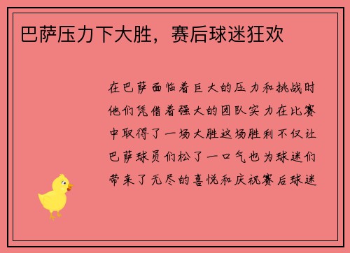 巴萨压力下大胜，赛后球迷狂欢