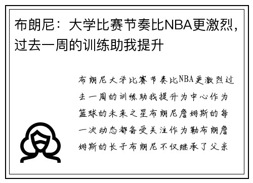 布朗尼：大学比赛节奏比NBA更激烈，过去一周的训练助我提升