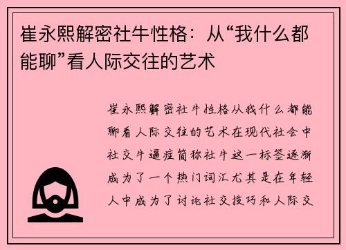 崔永熙解密社牛性格：从“我什么都能聊”看人际交往的艺术