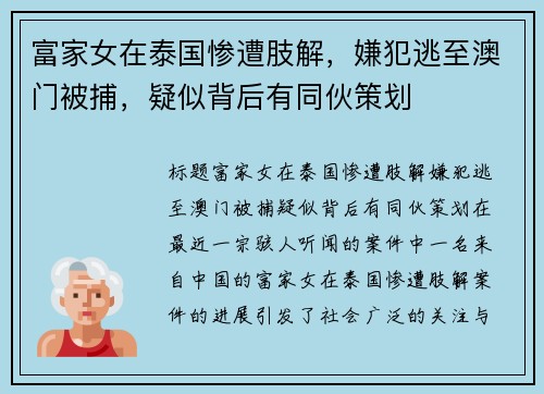 富家女在泰国惨遭肢解，嫌犯逃至澳门被捕，疑似背后有同伙策划
