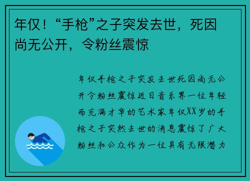 年仅！“手枪”之子突发去世，死因尚无公开，令粉丝震惊
