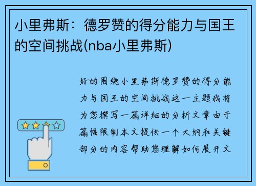 小里弗斯：德罗赞的得分能力与国王的空间挑战(nba小里弗斯)