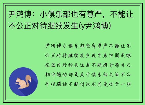 尹鸿博：小俱乐部也有尊严，不能让不公正对待继续发生(y尹鸿博)