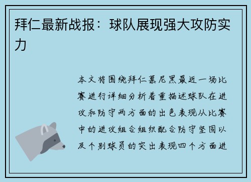 拜仁最新战报：球队展现强大攻防实力