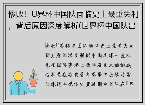 惨败！U界杯中国队面临史上最重失利，背后原因深度解析(世界杯中国队出线没)