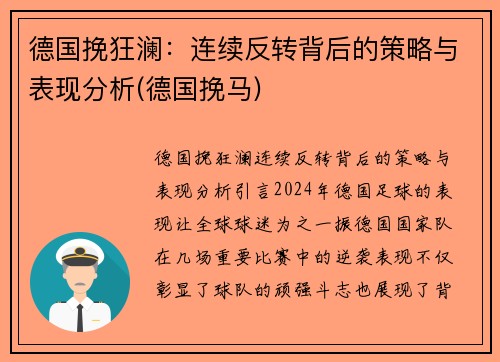 德国挽狂澜：连续反转背后的策略与表现分析(德国挽马)