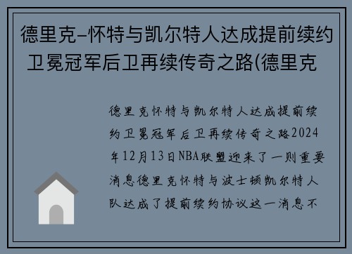 德里克-怀特与凯尔特人达成提前续约 卫冕冠军后卫再续传奇之路(德里克怀特有潜力吗)