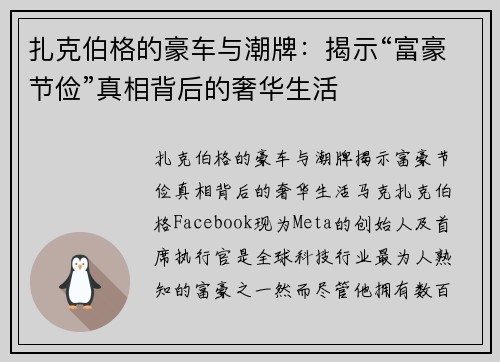 扎克伯格的豪车与潮牌：揭示“富豪节俭”真相背后的奢华生活