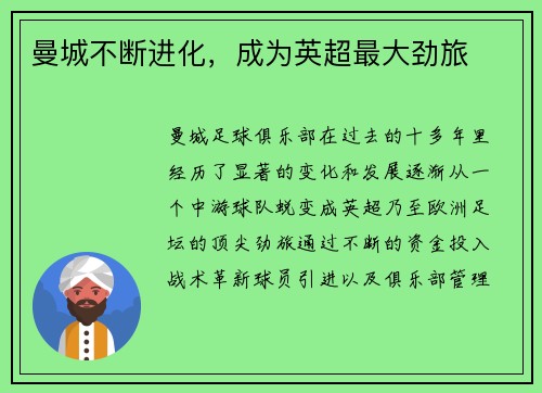 曼城不断进化，成为英超最大劲旅
