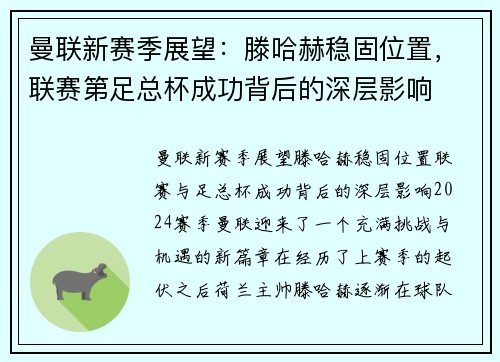 曼联新赛季展望：滕哈赫稳固位置，联赛第足总杯成功背后的深层影响