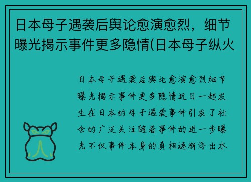 日本母子遇袭后舆论愈演愈烈，细节曝光揭示事件更多隐情(日本母子纵火案)