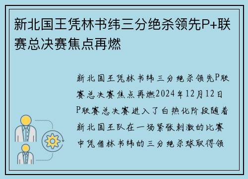 新北国王凭林书纬三分绝杀领先P+联赛总决赛焦点再燃