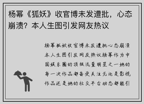 杨幂《狐妖》收官博未发遭批，心态崩溃？本人生图引发网友热议