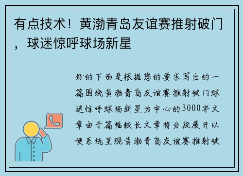 有点技术！黄渤青岛友谊赛推射破门，球迷惊呼球场新星