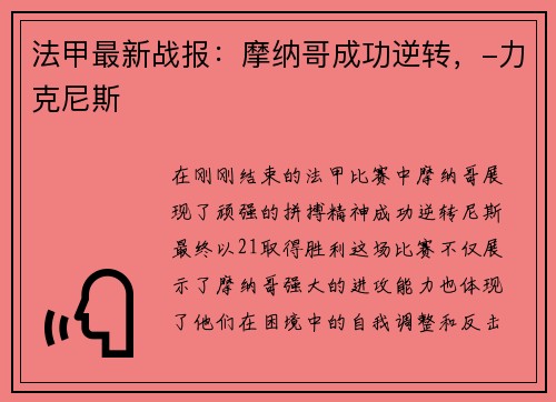 法甲最新战报：摩纳哥成功逆转，-力克尼斯