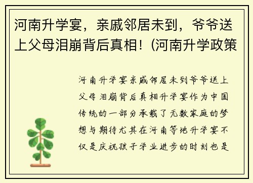 河南升学宴，亲戚邻居未到，爷爷送上父母泪崩背后真相！(河南升学政策)
