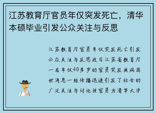 江苏教育厅官员年仅突发死亡，清华本硕毕业引发公众关注与反思