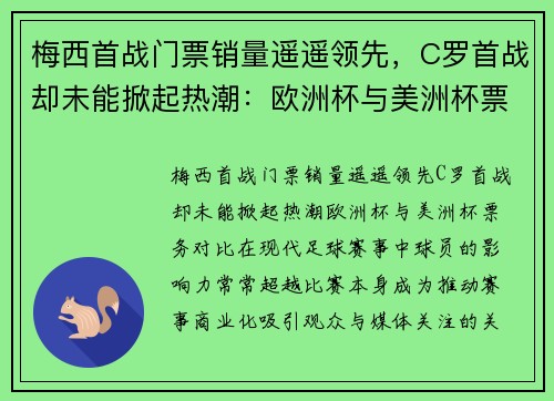 梅西首战门票销量遥遥领先，C罗首战却未能掀起热潮：欧洲杯与美洲杯票务对比