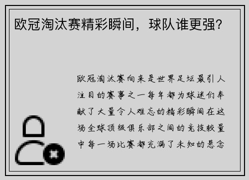 欧冠淘汰赛精彩瞬间，球队谁更强？