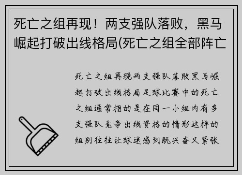 死亡之组再现！两支强队落败，黑马崛起打破出线格局(死亡之组全部阵亡)