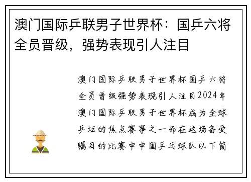澳门国际乒联男子世界杯：国乒六将全员晋级，强势表现引人注目