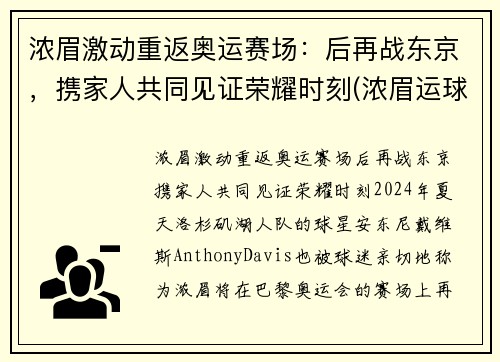 浓眉激动重返奥运赛场：后再战东京，携家人共同见证荣耀时刻(浓眉运球集锦)