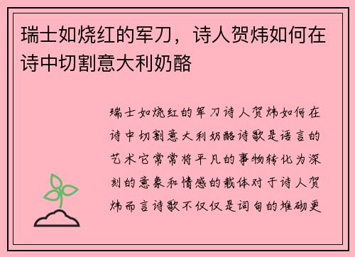 瑞士如烧红的军刀，诗人贺炜如何在诗中切割意大利奶酪