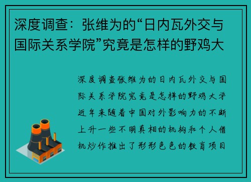 深度调查：张维为的“日内瓦外交与国际关系学院”究竟是怎样的野鸡大学？