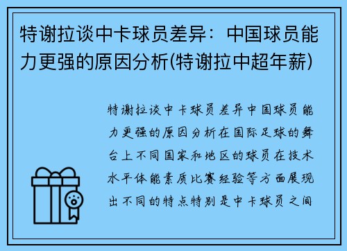 特谢拉谈中卡球员差异：中国球员能力更强的原因分析(特谢拉中超年薪)