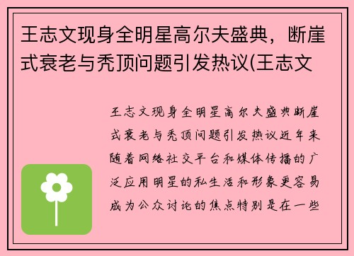 王志文现身全明星高尔夫盛典，断崖式衰老与秃顶问题引发热议(王志文 高主任)