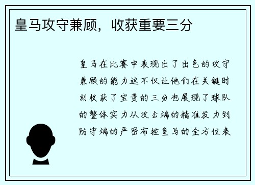 皇马攻守兼顾，收获重要三分