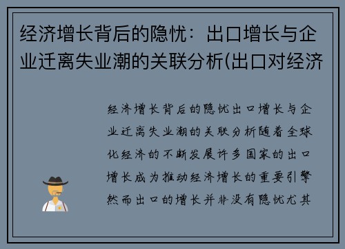 经济增长背后的隐忧：出口增长与企业迁离失业潮的关联分析(出口对经济增长的作用)
