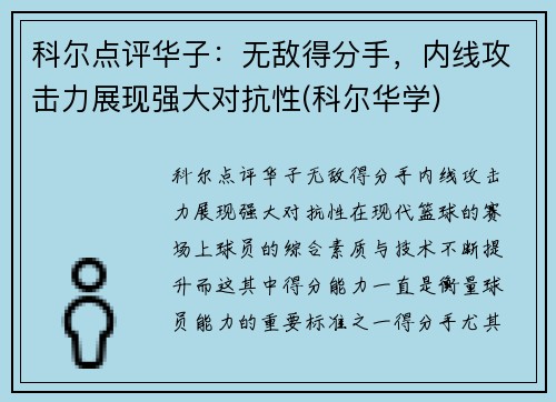 科尔点评华子：无敌得分手，内线攻击力展现强大对抗性(科尔华学)
