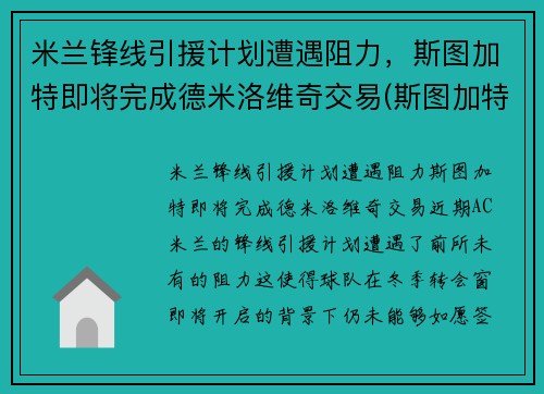 米兰锋线引援计划遭遇阻力，斯图加特即将完成德米洛维奇交易(斯图加特到米兰距离)