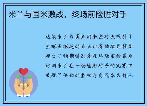 米兰与国米激战，终场前险胜对手