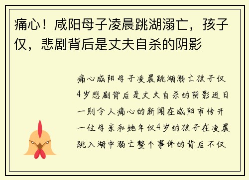 痛心！咸阳母子凌晨跳湖溺亡，孩子仅，悲剧背后是丈夫自杀的阴影