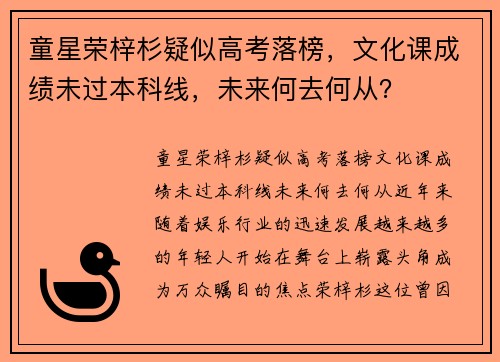童星荣梓杉疑似高考落榜，文化课成绩未过本科线，未来何去何从？