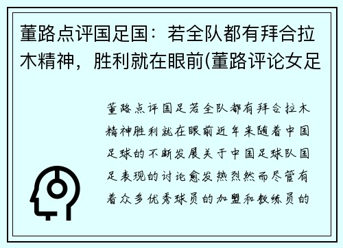 董路点评国足国：若全队都有拜合拉木精神，胜利就在眼前(董路评论女足)