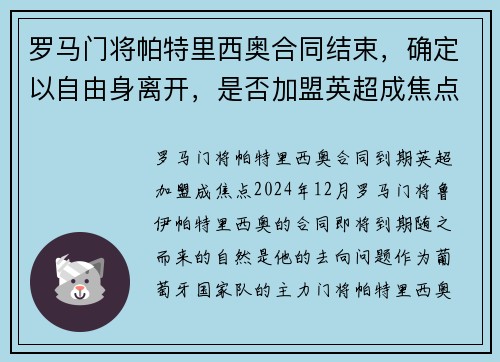 罗马门将帕特里西奥合同结束，确定以自由身离开，是否加盟英超成焦点