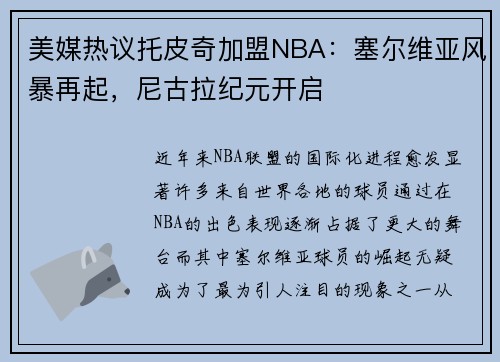美媒热议托皮奇加盟NBA：塞尔维亚风暴再起，尼古拉纪元开启